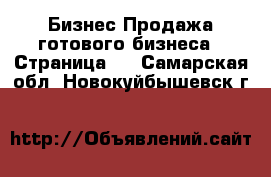 Бизнес Продажа готового бизнеса - Страница 2 . Самарская обл.,Новокуйбышевск г.